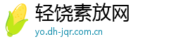 轻饶素放网